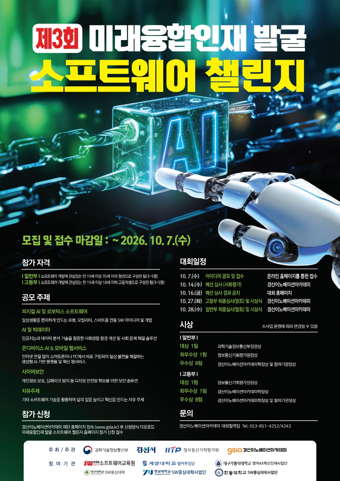 제3회 미래융합인재 발굴 소프트웨어 챌린지